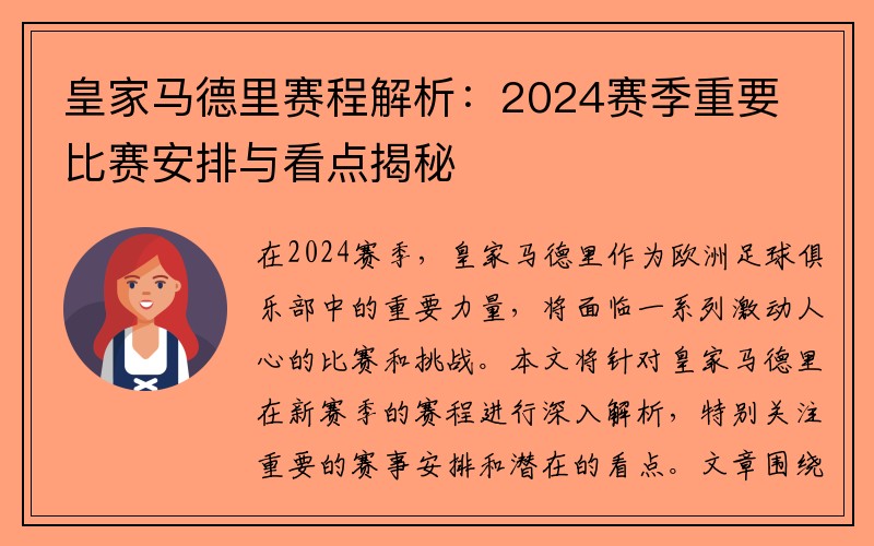 皇家马德里赛程解析：2024赛季重要比赛安排与看点揭秘