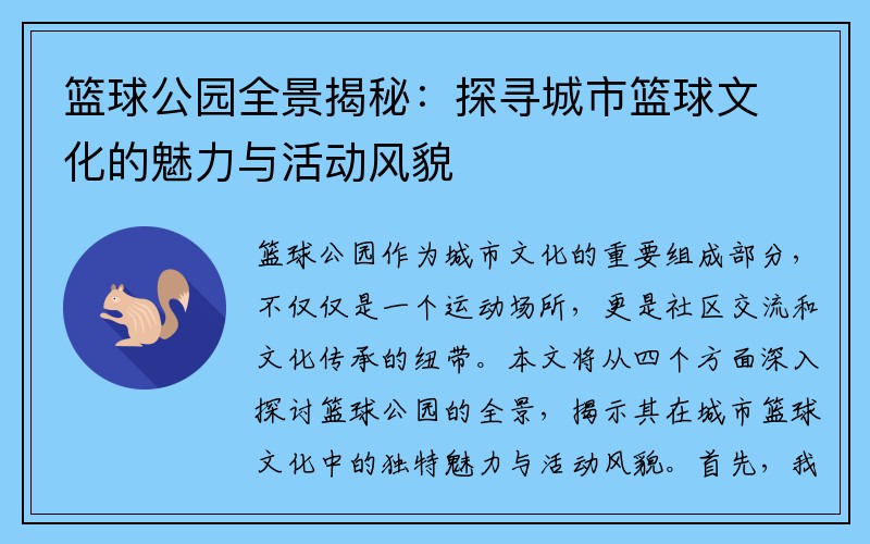 篮球公园全景揭秘：探寻城市篮球文化的魅力与活动风貌