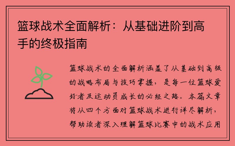 篮球战术全面解析：从基础进阶到高手的终极指南