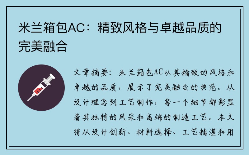 米兰箱包AC：精致风格与卓越品质的完美融合