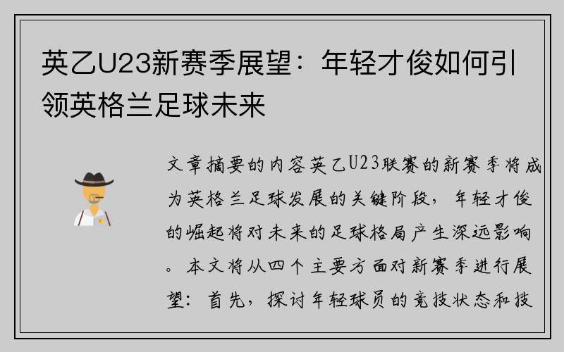 英乙U23新赛季展望：年轻才俊如何引领英格兰足球未来