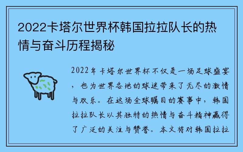 2022卡塔尔世界杯韩国拉拉队长的热情与奋斗历程揭秘