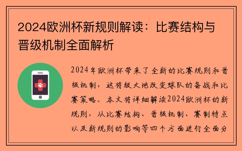 2024欧洲杯新规则解读：比赛结构与晋级机制全面解析