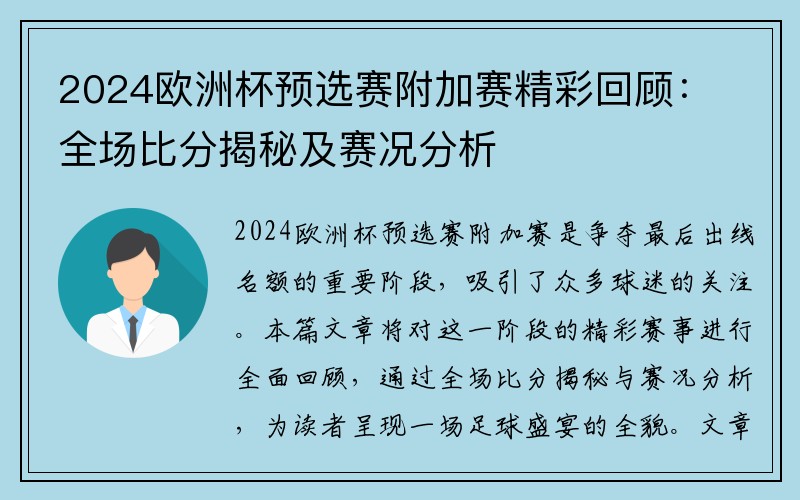 2024欧洲杯预选赛附加赛精彩回顾：全场比分揭秘及赛况分析