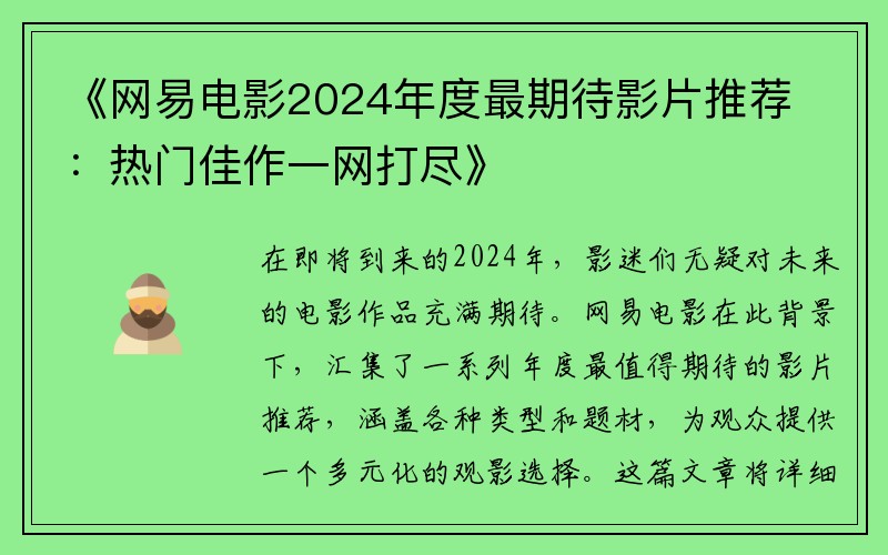 《网易电影2024年度最期待影片推荐：热门佳作一网打尽》