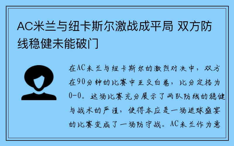 AC米兰与纽卡斯尔激战成平局 双方防线稳健未能破门