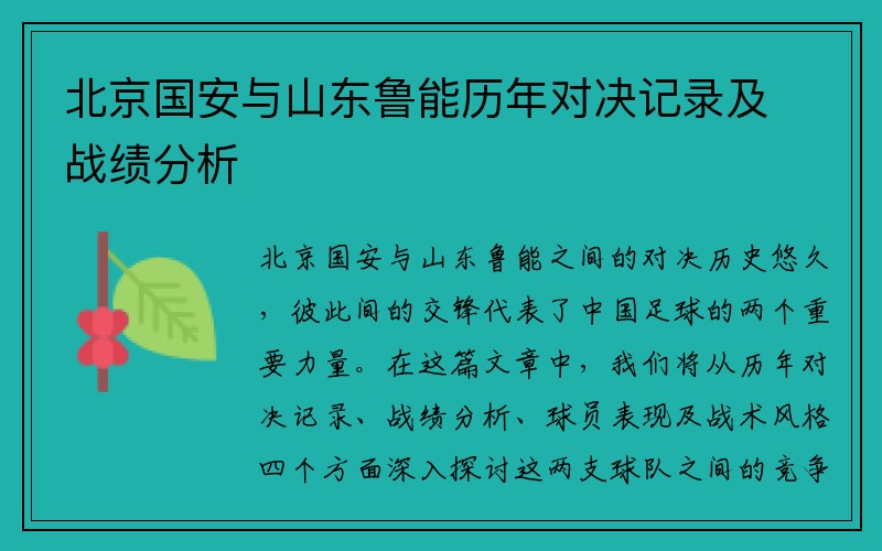 北京国安与山东鲁能历年对决记录及战绩分析