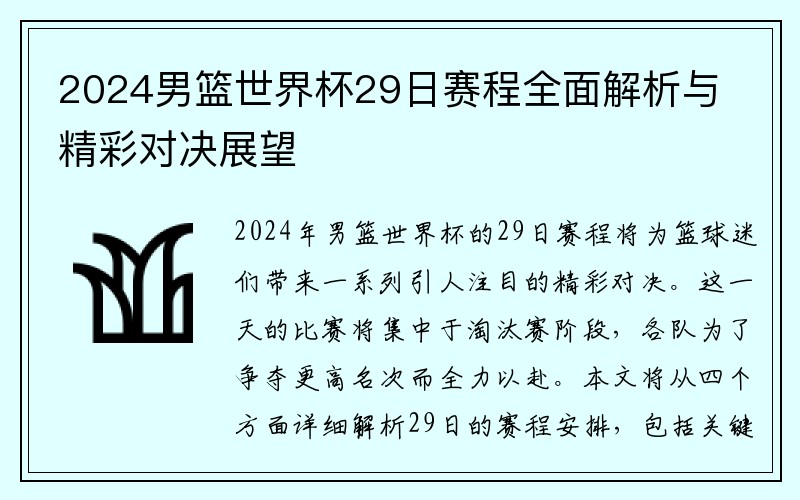 2024男篮世界杯29日赛程全面解析与精彩对决展望