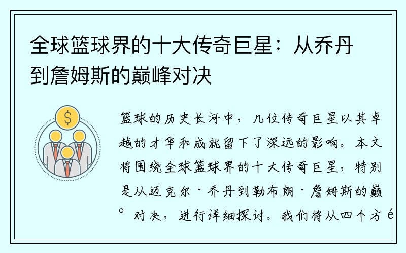 全球篮球界的十大传奇巨星：从乔丹到詹姆斯的巅峰对决