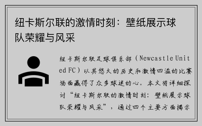 纽卡斯尔联的激情时刻：壁纸展示球队荣耀与风采