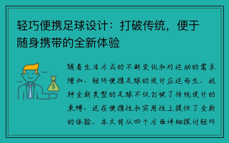 轻巧便携足球设计：打破传统，便于随身携带的全新体验