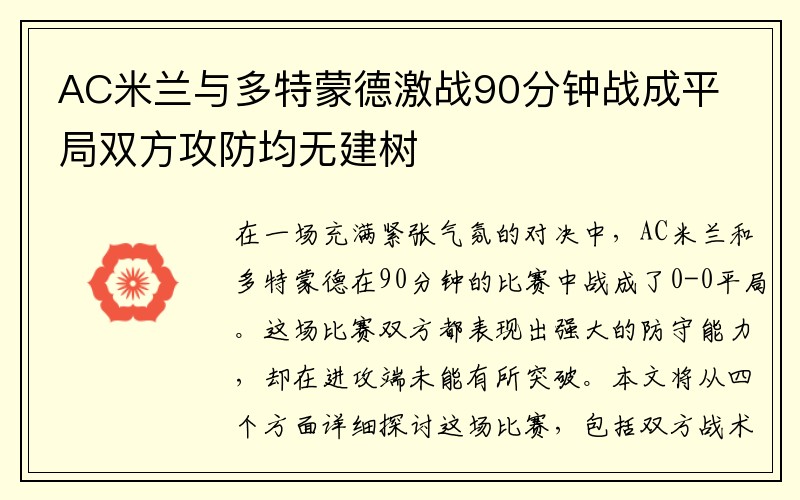 AC米兰与多特蒙德激战90分钟战成平局双方攻防均无建树