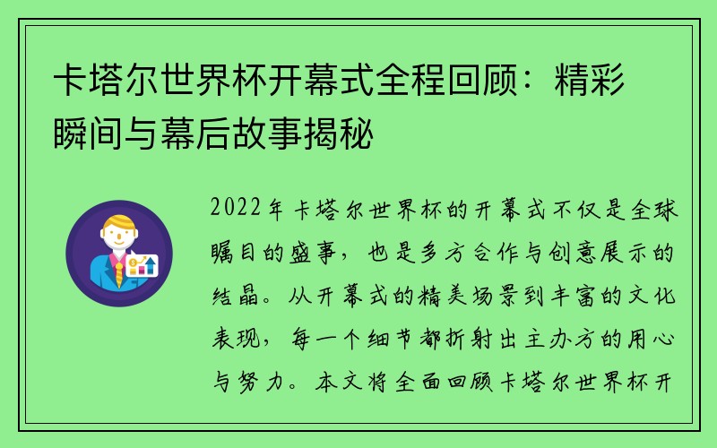 卡塔尔世界杯开幕式全程回顾：精彩瞬间与幕后故事揭秘