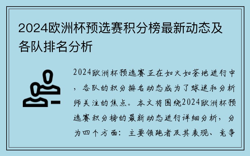 2024欧洲杯预选赛积分榜最新动态及各队排名分析