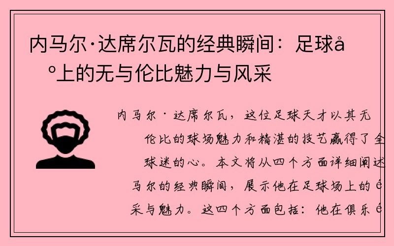 内马尔·达席尔瓦的经典瞬间：足球场上的无与伦比魅力与风采