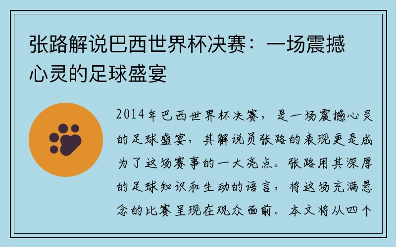 张路解说巴西世界杯决赛：一场震撼心灵的足球盛宴