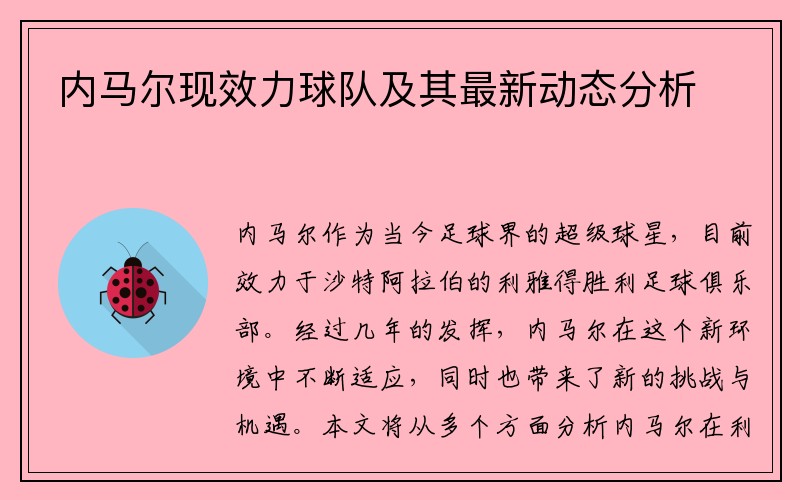 内马尔现效力球队及其最新动态分析