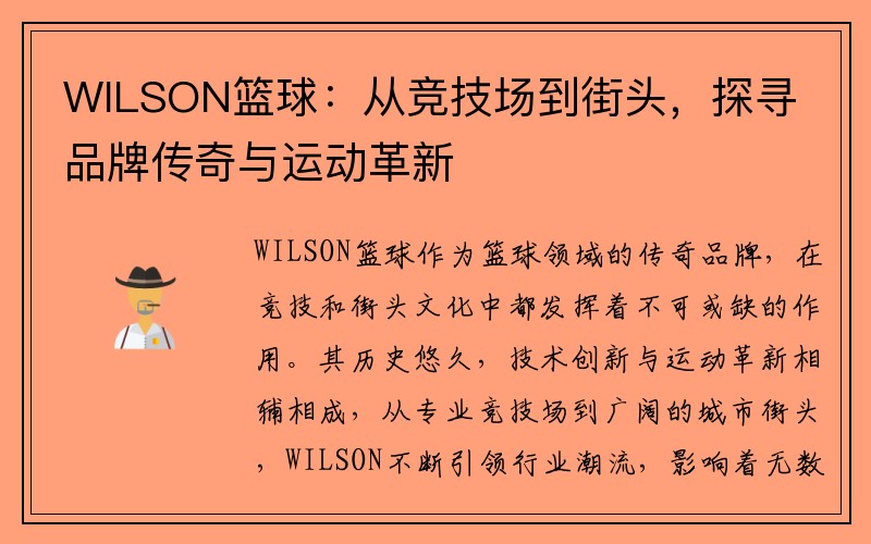 WILSON篮球：从竞技场到街头，探寻品牌传奇与运动革新