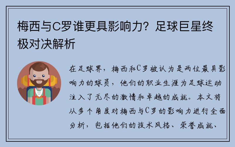 梅西与C罗谁更具影响力？足球巨星终极对决解析