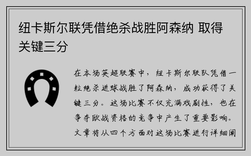 纽卡斯尔联凭借绝杀战胜阿森纳 取得关键三分