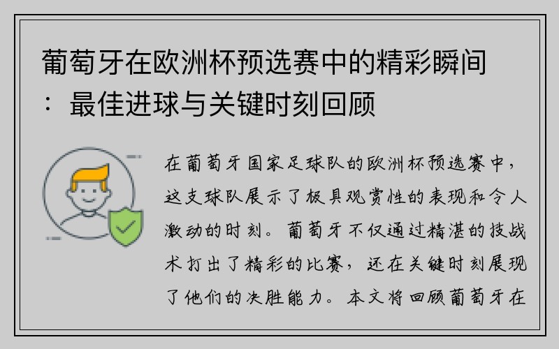 葡萄牙在欧洲杯预选赛中的精彩瞬间：最佳进球与关键时刻回顾