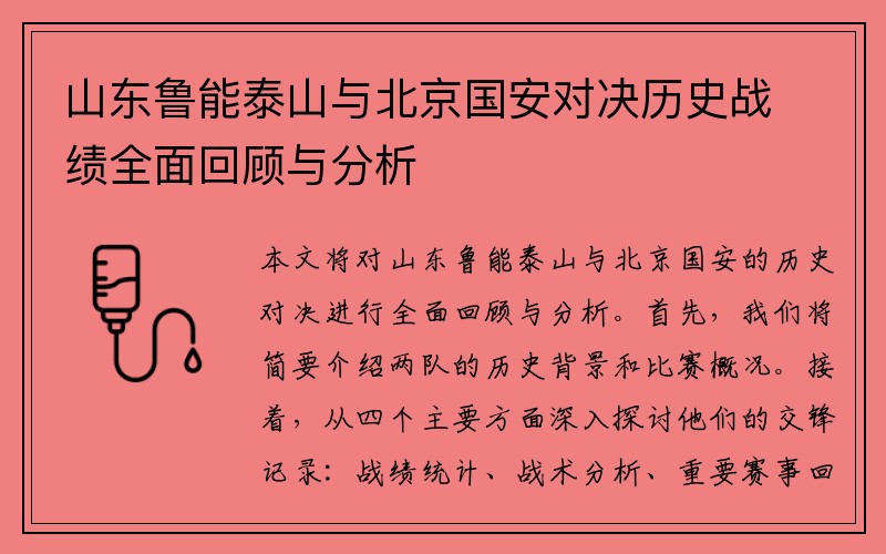 山东鲁能泰山与北京国安对决历史战绩全面回顾与分析