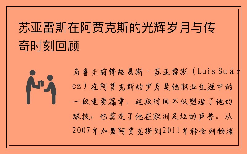 苏亚雷斯在阿贾克斯的光辉岁月与传奇时刻回顾