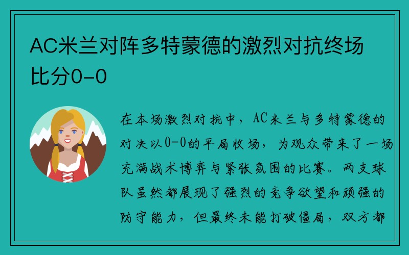 AC米兰对阵多特蒙德的激烈对抗终场比分0-0