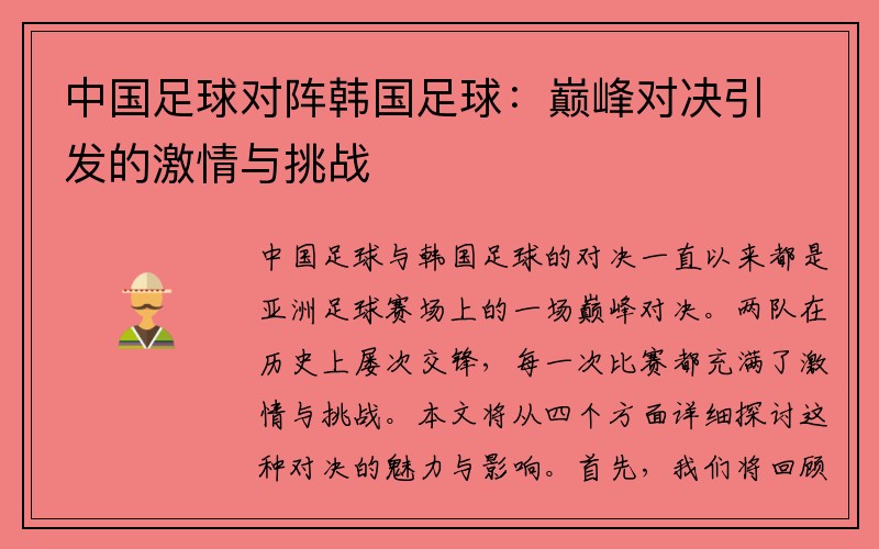 中国足球对阵韩国足球：巅峰对决引发的激情与挑战