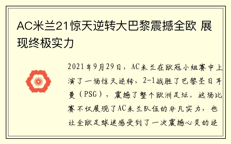 AC米兰21惊天逆转大巴黎震撼全欧 展现终极实力