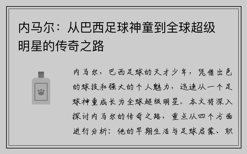 内马尔：从巴西足球神童到全球超级明星的传奇之路