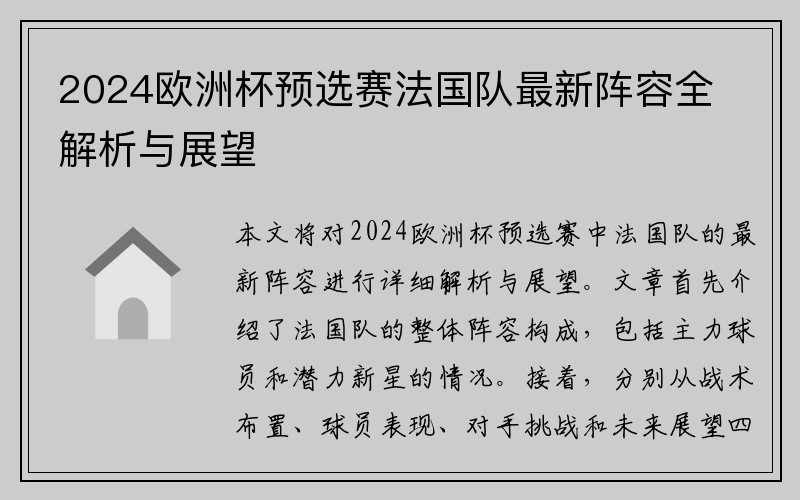 2024欧洲杯预选赛法国队最新阵容全解析与展望