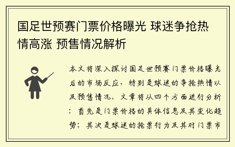 国足世预赛门票价格曝光 球迷争抢热情高涨 预售情况解析