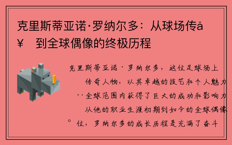 克里斯蒂亚诺·罗纳尔多：从球场传奇到全球偶像的终极历程