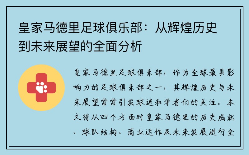 皇家马德里足球俱乐部：从辉煌历史到未来展望的全面分析