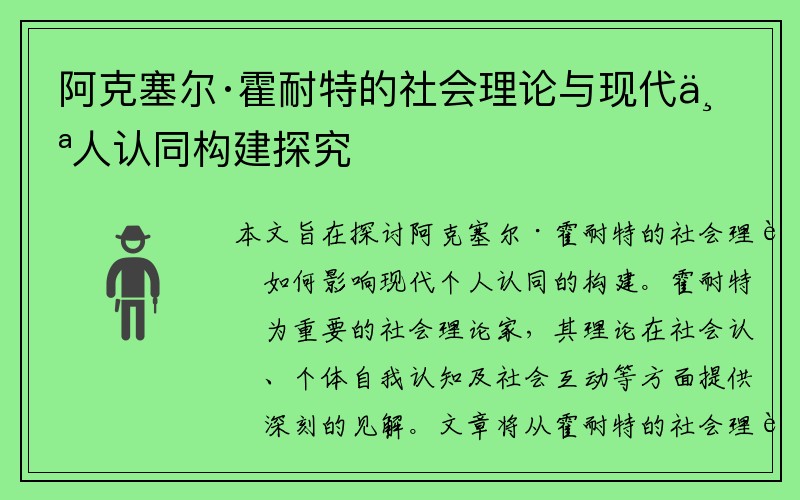 阿克塞尔·霍耐特的社会理论与现代个人认同构建探究