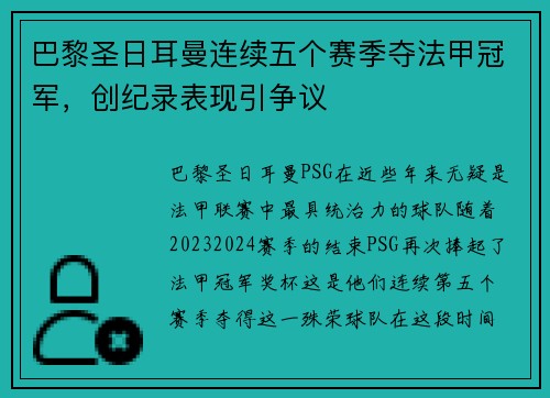 巴黎圣日耳曼连续五个赛季夺法甲冠军，创纪录表现引争议