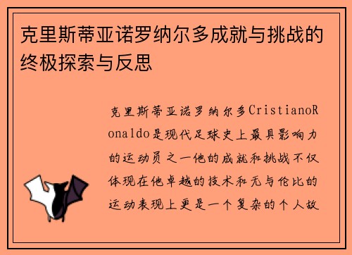 克里斯蒂亚诺罗纳尔多成就与挑战的终极探索与反思