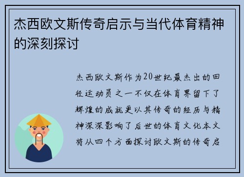 杰西欧文斯传奇启示与当代体育精神的深刻探讨