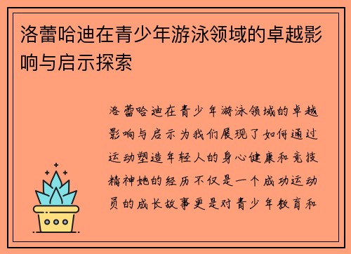 洛蕾哈迪在青少年游泳领域的卓越影响与启示探索