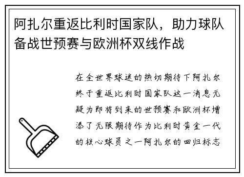 阿扎尔重返比利时国家队，助力球队备战世预赛与欧洲杯双线作战