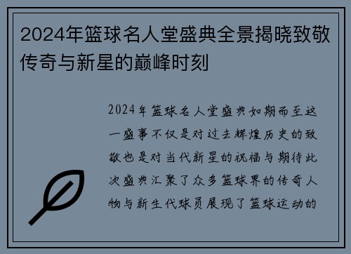 2024年篮球名人堂盛典全景揭晓致敬传奇与新星的巅峰时刻