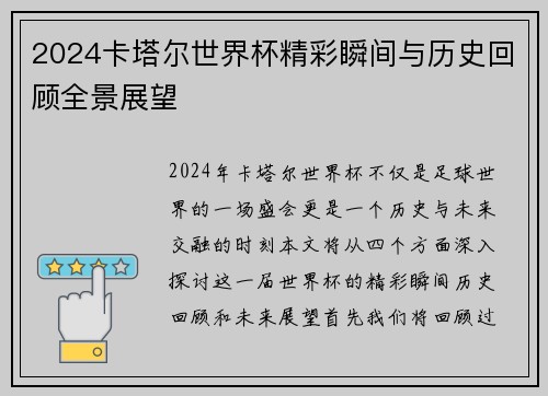 2024卡塔尔世界杯精彩瞬间与历史回顾全景展望