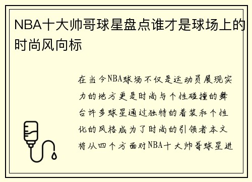 NBA十大帅哥球星盘点谁才是球场上的时尚风向标