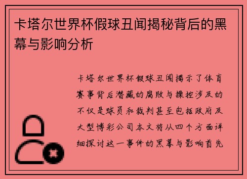 卡塔尔世界杯假球丑闻揭秘背后的黑幕与影响分析