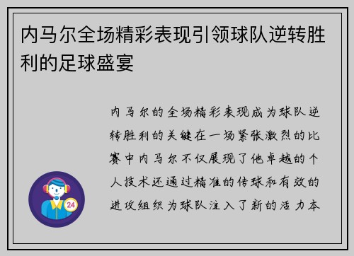 内马尔全场精彩表现引领球队逆转胜利的足球盛宴