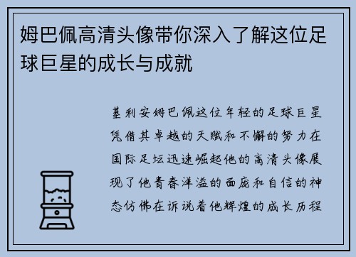 姆巴佩高清头像带你深入了解这位足球巨星的成长与成就