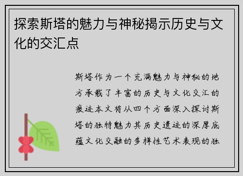 探索斯塔的魅力与神秘揭示历史与文化的交汇点