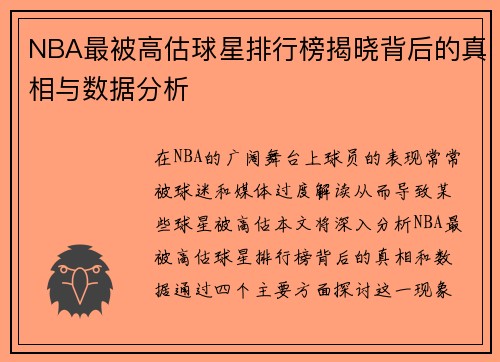 NBA最被高估球星排行榜揭晓背后的真相与数据分析