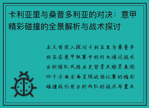 卡利亚里与桑普多利亚的对决：意甲精彩碰撞的全景解析与战术探讨